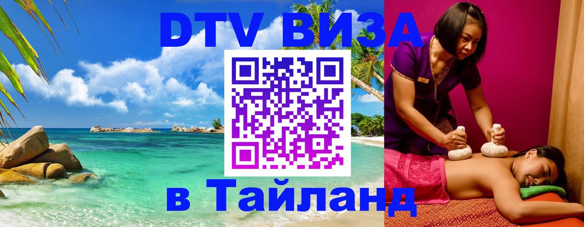 Долгосрочная виза DTV в Тайланд Долгосрочная виза DTV в Тайланд