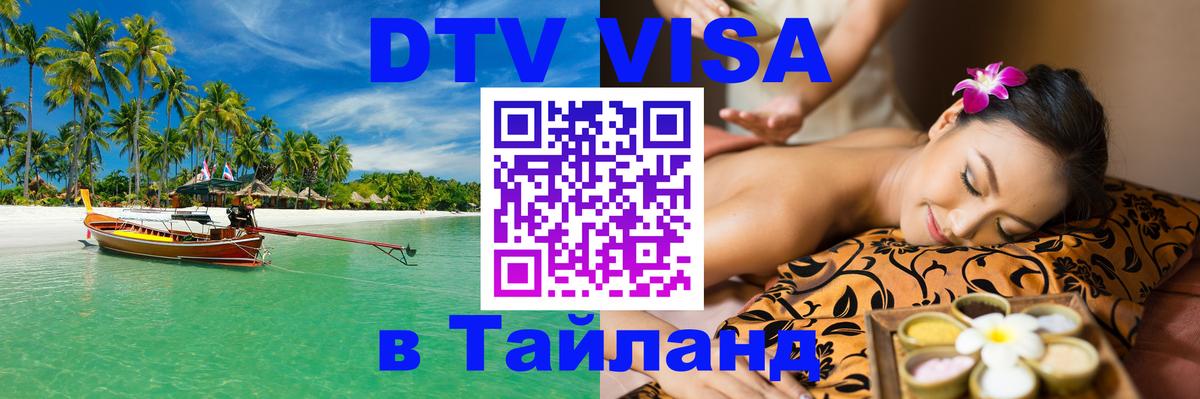 Купить DTV визу в Таиланд 